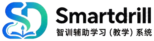 Smartdrill 智训辅助学习(教学)系统